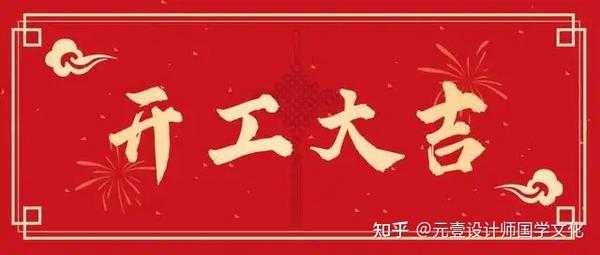 开工奠基吉日吉时查询,开启美好未来的第一步,八字,吉时,美好,第1张 开工奠基吉日吉时查询,开启美好未来的第一步,八字,吉时,美好,第1张