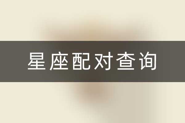 十二星座配对大揭秘,看看你的命中注定是哪个星座?,命运,挑战,十二星座,第1张 十二星座配对大揭秘,看看你的命中注定是哪个星座?,命运,挑战,十二星座,第1张