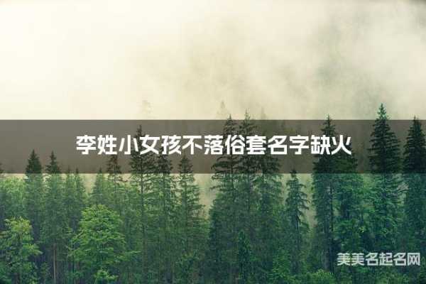 缺火带月女宝宝，巧妙取名，寓意美好人生,象征,命运,希望,第1张