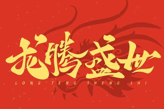 龙腾盛世,2024龙年宝宝取名指南,象征,事业,希望,第1张 龙腾盛世,2024龙年宝宝取名指南,象征,事业,希望,第1张