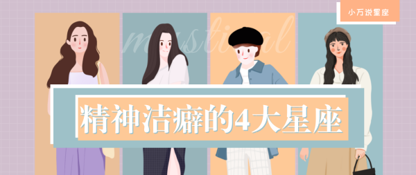 十二星座洁癖揭秘,揭秘每个星座的独特清洁情结与生活习惯,十二星座,星座,天秤座,第1张 十二星座洁癖揭秘,揭秘每个星座的独特清洁情结与生活习惯,十二星座,星座,天秤座,第1张