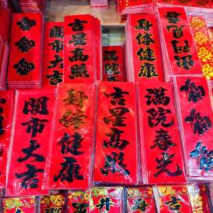 工厂贴对联吉时，庆迎春，传承文化,象征,事业,吉时,第1张