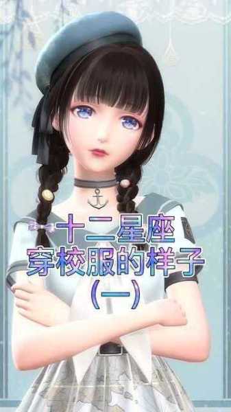 十二星座专属校服搭配指南,哪个星座穿校服最出彩?,象征,希望,十二星座,第1张 十二星座专属校服搭配指南,哪个星座穿校服最出彩?,象征,希望,十二星座,第1张