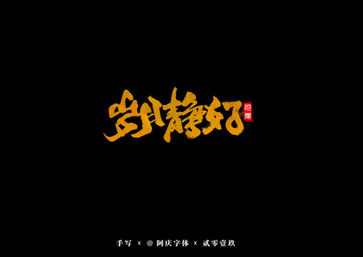 庚子清吉时节,岁月静好,时光如诗,希望,吉时,能量,第1张 庚子清吉时节,岁月静好,时光如诗,希望,吉时,能量,第1张