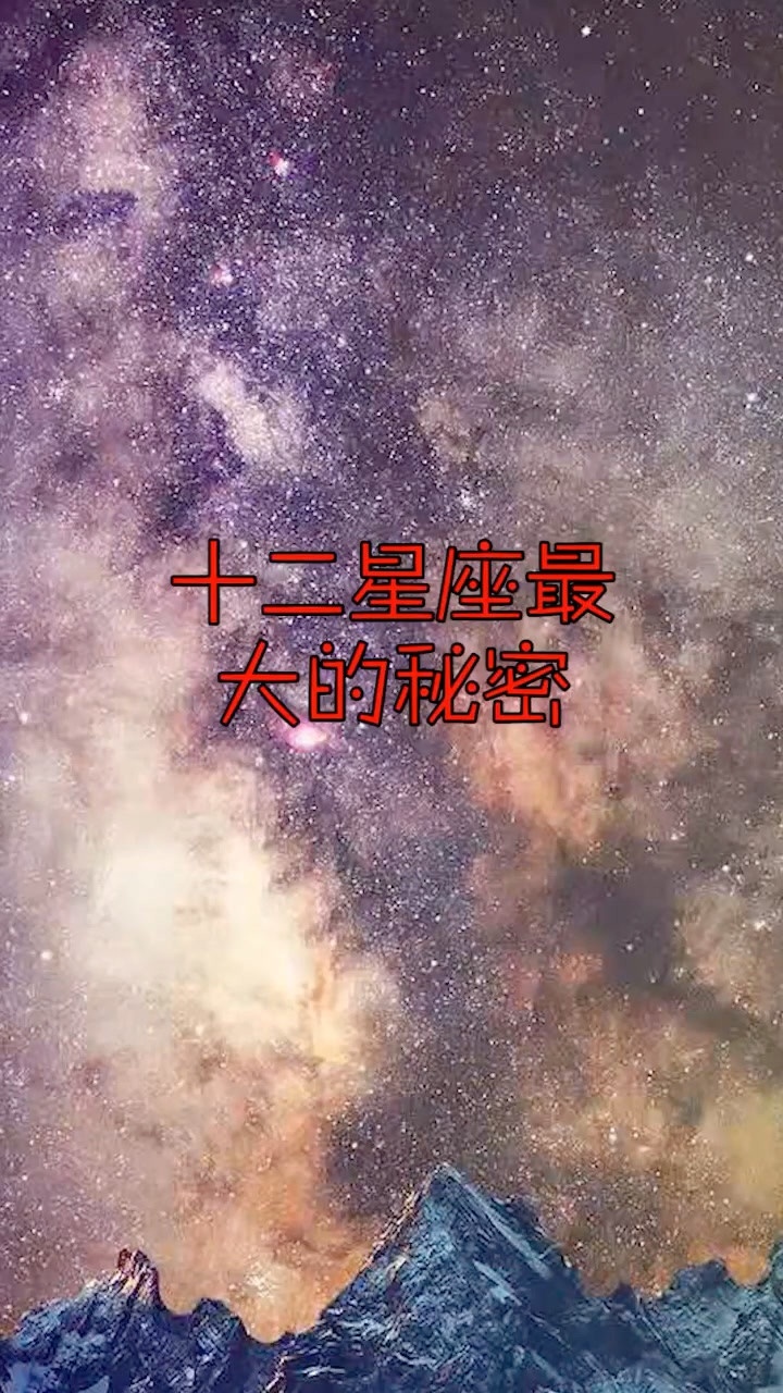 十二星座宇宙之心,揭秘星座背后的神秘力量与宇宙奥秘,象征,事业,挑战,第1张 十二星座宇宙之心,揭秘星座背后的神秘力量与宇宙奥秘,象征,事业,挑战,第1张