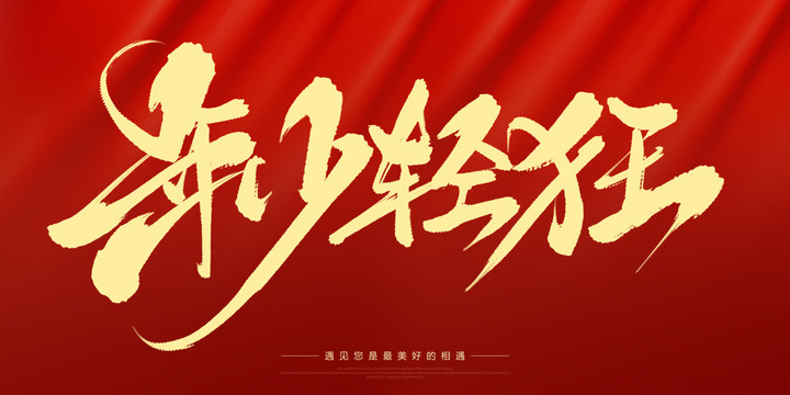 年少轻狂,岁月不居——为何说年少不算命,命运,挑战,自我,第1张 年少轻狂,岁月不居——为何说年少不算命,命运,挑战,自我,第1张