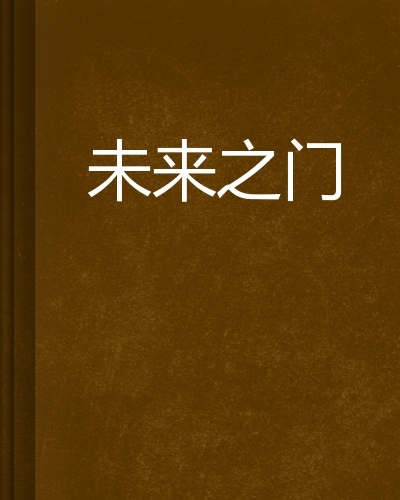 2121年开门吉时,揭秘未来之门开启的神秘时刻,象征,八字,吉时,第1张 2121年开门吉时,揭秘未来之门开启的神秘时刻,象征,八字,吉时,第1张