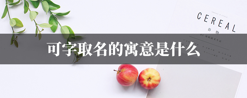 鼠宝宝取名嘉可配什么字?寓意美好,独具匠心!,希望,宝宝取名,美好,第1张 鼠宝宝取名嘉可配什么字?寓意美好,独具匠心!,希望,宝宝取名,美好,第1张