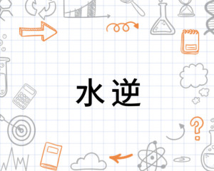 十二星座水逆全攻略,揭秘何时是水逆,如何应对运势波动,事业,挑战,十二星座,第1张 十二星座水逆全攻略,揭秘何时是水逆,如何应对运势波动,事业,挑战,十二星座,第1张