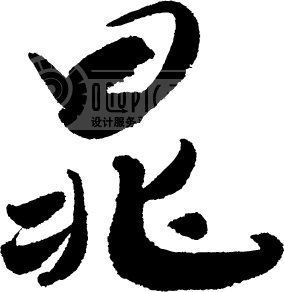 晁姓男宝宝，如何为小名赋予独特韵味与美好寓意？,象征,命运,希望,第1张