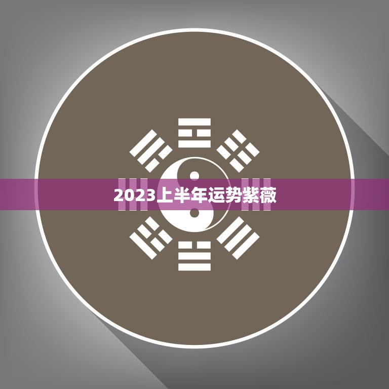 下半年运势爆棚,这些生肖将迎来转运时刻!,事业,希望,美好,第1张 下半年运势爆棚,这些生肖将迎来转运时刻!,事业,希望,美好,第1张