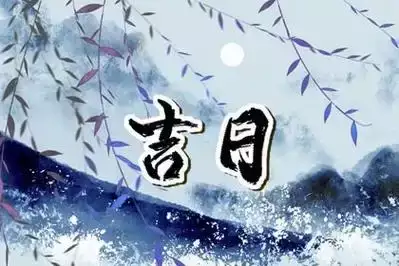 解梦,梦到黄道吉日预示着什么?,象征,事业,希望,第1张 解梦,梦到黄道吉日预示着什么?,象征,事业,希望,第1张