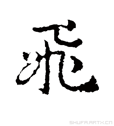 揭秘飞字名字吉凶，如何通过飞字选择好名,事业,希望,八字,第1张