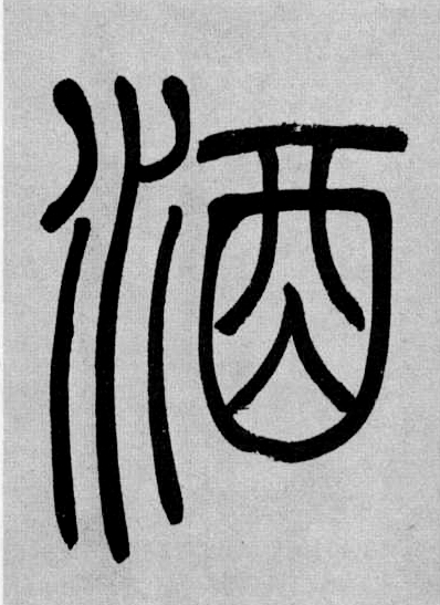 酒字算命解字,揭秘汉字中的神秘占卜艺术,象征,命运,事业,第1张 酒字算命解字,揭秘汉字中的神秘占卜艺术,象征,命运,事业,第1张