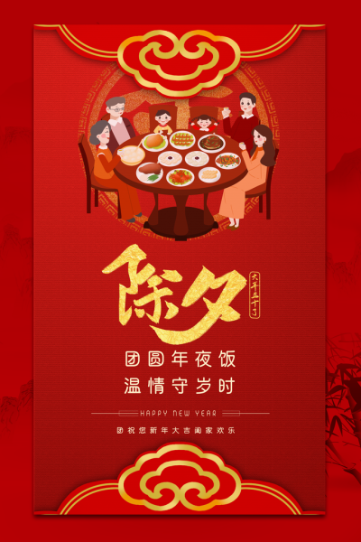 2020除夕黄道吉时,庆团圆的美好时光,事业,吉时,美好,第1张 2020除夕黄道吉时,庆团圆的美好时光,事业,吉时,美好,第1张