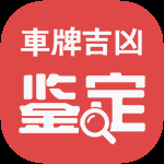 2022车牌吉凶，揭秘车牌背后的运势密码,象征,事业,八字,第1张