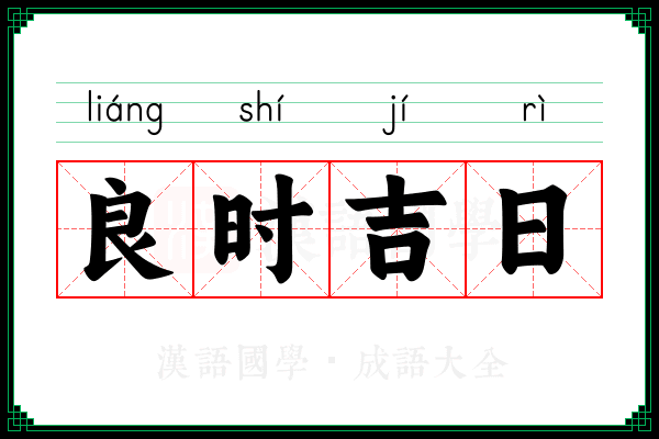 2018年6月吉时吉日,抓住良辰吉日,迎接美好未来,希望,八字,吉时,第1张 2018年6月吉时吉日,抓住良辰吉日,迎接美好未来,希望,八字,吉时,第1张