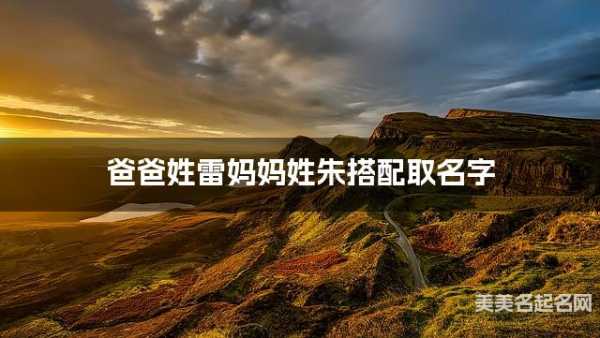 朱加崔给宝宝取名,传承文化,寓意美好,象征,希望,八字,第1张 朱加崔给宝宝取名,传承文化,寓意美好,象征,希望,八字,第1张