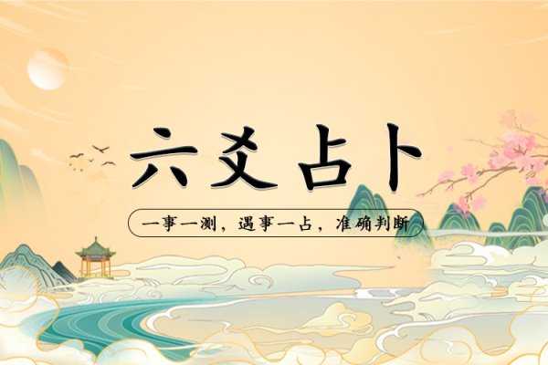 探寻神秘文化，算命的叫六爻究竟有何奥秘？,命运,算命,吉凶,第1张
