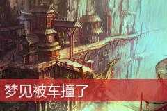 梦见孩子被车撞，解梦解析及心理寓意探究,象征,挑战,自我,第1张