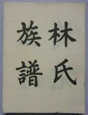 林姓八字测算，揭秘林氏家族的命运密码,命运,事业,挑战,第1张