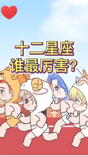 揭秘十二星座，哪个星座最傻？,自我,十二星座,星座,第1张