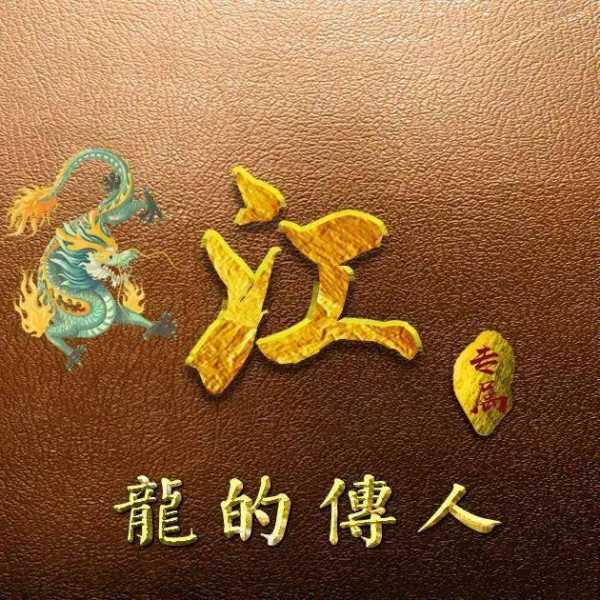 取名龙，揭秘生肖龙男宝宝的独特魅力与命名艺术,象征,命运,事业,第1张