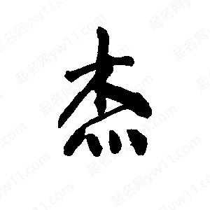 杰字取名吉凶，揭秘杰字在取名中的奥秘与风险,命运,希望,八字,第1张