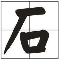 石姓宝宝取名攻略，寓意美好，独具特色,希望,八字,宝宝取名,第1张