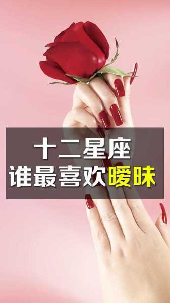 十二星座揭秘，谁最擅长与异性暧昧不清？揭秘星座间的情感迷局！,十二星座,星座,美好,第1张