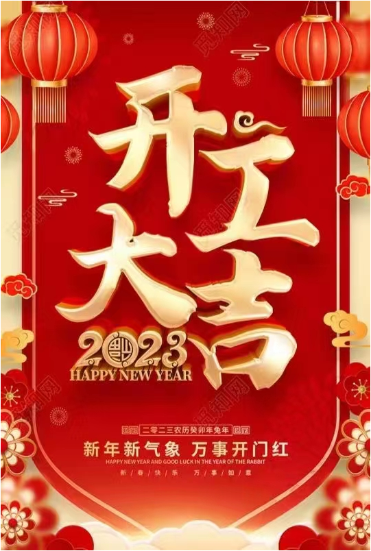 2022迎春接福吉时辰，开启新一年的美好篇章,事业,挑战,希望,第1张