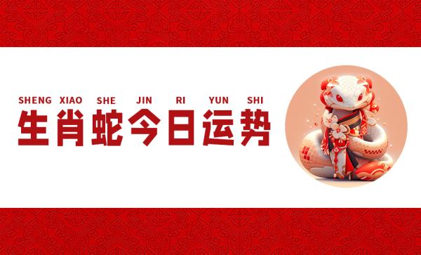 生肖蛇24日运势揭秘，事业腾飞，财运亨通，健康无忧！,事业,合作,美好,第1张