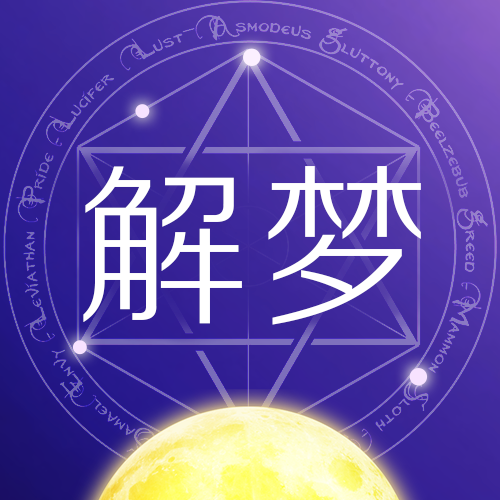 揭秘胎梦，周公解的神秘预示,象征,希望,解梦,第1张