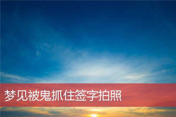 梦见抓死人，揭秘梦境中的诡异预兆与心理解读,挑战,自我,解梦,第1张