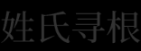 揭秘姓氏灵魂，姓氏吉凶查询，探寻家族传承的奥秘,象征,命运,吉凶,第1张
