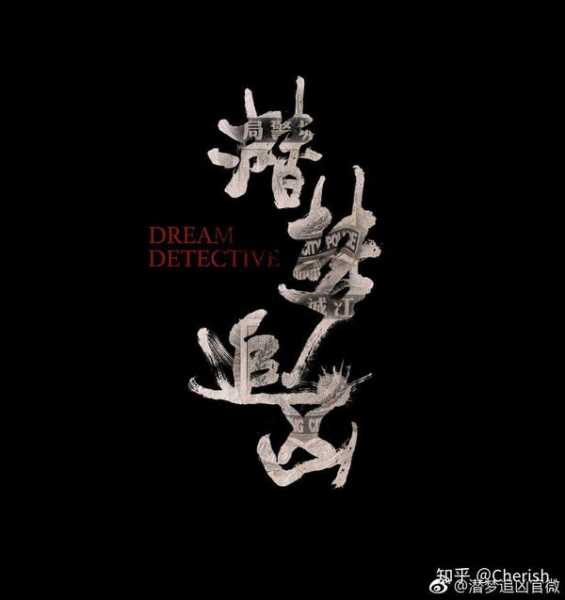 梦境中的，周公解梦揭示的神秘寓意及心理解读,象征,事业,挑战,第1张