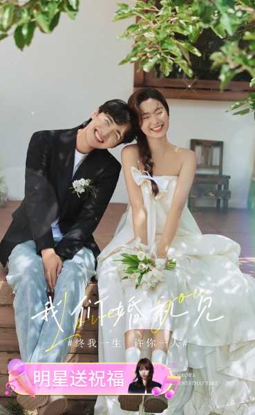 吉时错过，爱意不减——新郎结婚当天的意外奇遇,挑战,希望,吉时,第1张