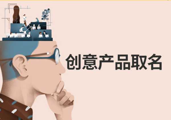 产品命名大揭秘，如何通过吉凶为您的产品命名加分？,象征,希望,吉凶,第1张