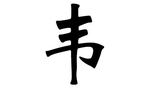 韦姓宝宝取名攻略，寓意美好，彰显个性,希望,八字,宝宝取名,第1张