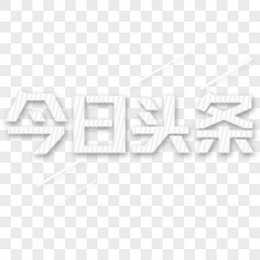 头条号吉凶查询官网，揭秘运势奥秘，助力事业腾飞,事业,吉凶,财运,第1张