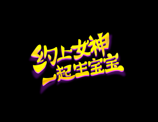 2求签，是坚持还是放弃？一场关于与勇气的抉择,挑战,求签,成功,第1张