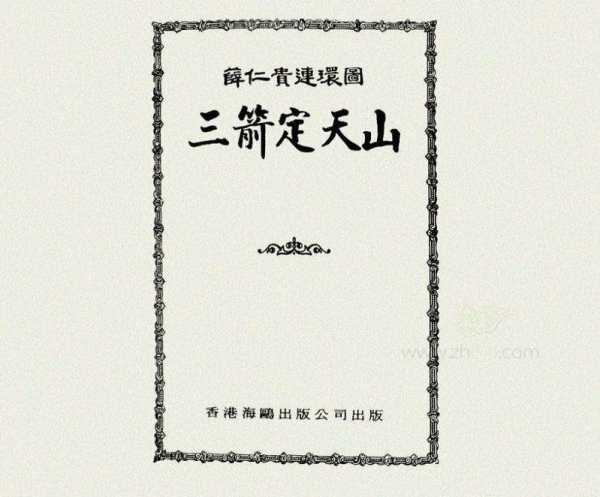 揭秘薛仁贵归山签，如何解开这个神秘卦象之谜,象征,命运,希望,第1张