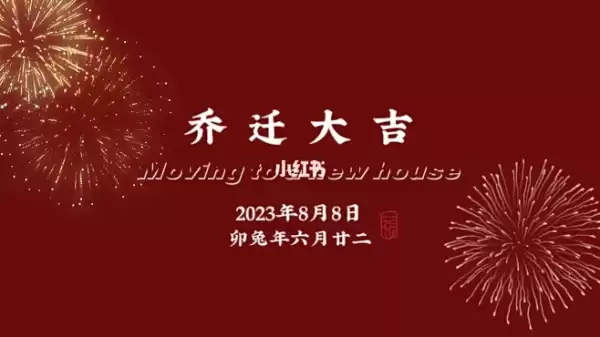 东平县乔迁大吉，最佳吉时揭晓，究竟何时乔迁最为？,象征,事业,希望,第1张