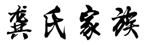 龚姓男孩取名龙宝宝，寓意，传承文化之美,象征,美好,寓意美好,第1张