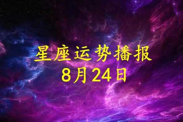 今日生肖运势8月28日，运势起伏不定，宜稳中求进,事业,挑战,合作,第1张