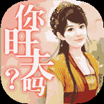 揭秘旺夫之谜,什么样的人是旺夫?,命运,事业,希望,第1张 揭秘旺夫之谜,什么样的人是旺夫?,命运,事业,希望,第1张