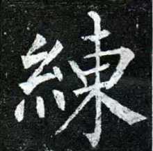 练字姓男宝宝取名攻略，传承文化，彰显个性,事业,希望,宝宝取名,第1张