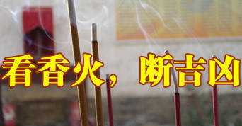 命理香火吉凶表图，揭秘命运之谜，指引人生方向,象征,命运,事业,第1张