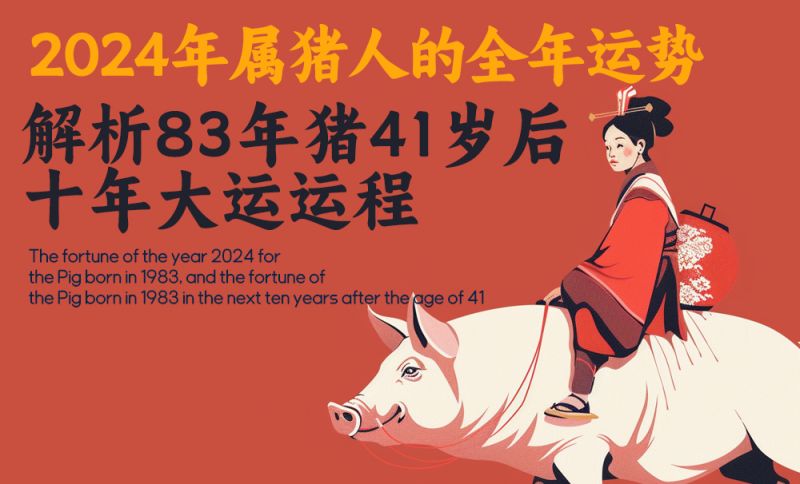 2024年83年女生肖猪运势揭秘，运势起伏，事业家庭两开花,事业,挑战,希望,第1张