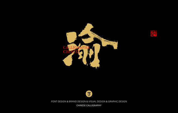 渝字取名字吉凶，揭秘渝字背后的文化内涵与运势解析,象征,挑战,吉凶,第1张